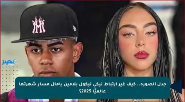 جدل الصورة.. كيف غير ارتباط نيكي نيكول بلامين يامال مسار شهرتها عالميًا 2025؟